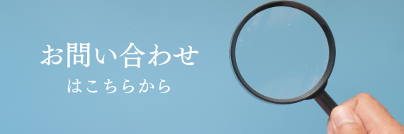 お問い合わせはこちら