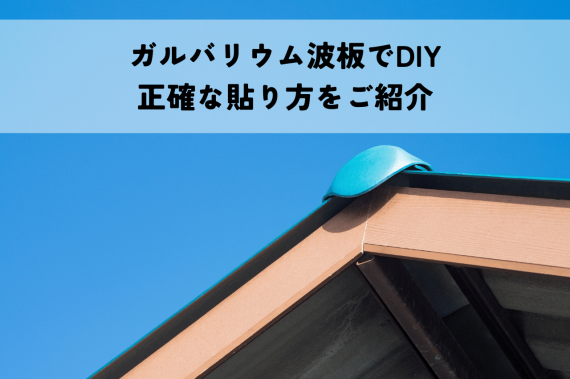 ガルバリウム波板でDIY！基本から学ぶ正確な貼り方を紹介します 